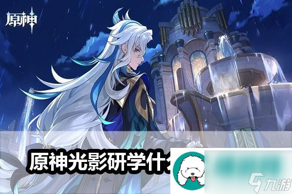 原神光影研學(xué)開始時(shí)間介紹-原神光影研學(xué)旖旎水界活動(dòng)介紹