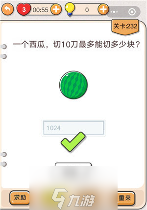 我不是猪头第232关怎么过 1个西瓜10刀最多能切多少块关卡攻略