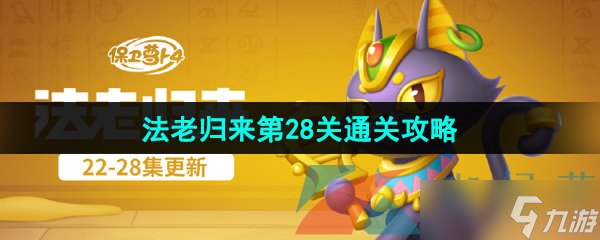 《保卫萝卜4》法老归来第28关通关攻略