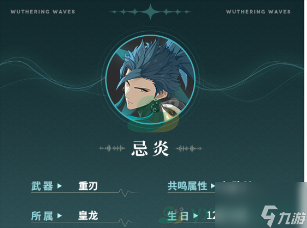 《鸣潮》忌炎角色技能是什么？角色介绍攻略