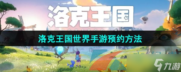 《洛克王国世界》预约方法介绍截图