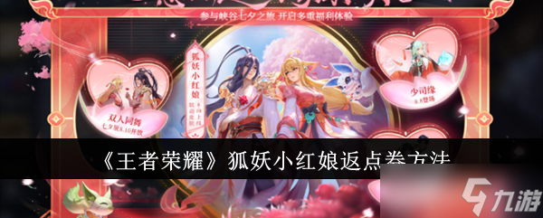 《王者榮耀》狐妖小紅娘返點券方法