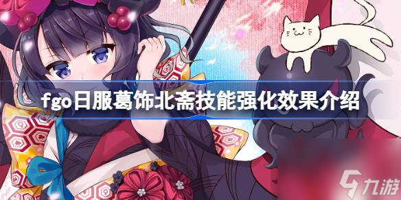 fgo日服葛飾北齋技能強(qiáng)化效果怎么樣