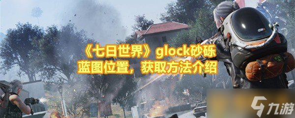 《七日世界》glock砂砾蓝图位置，获取方法介绍