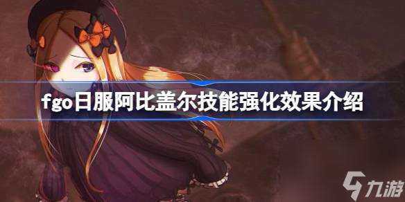 fgo日服阿比蓋爾技能強化效果怎么樣