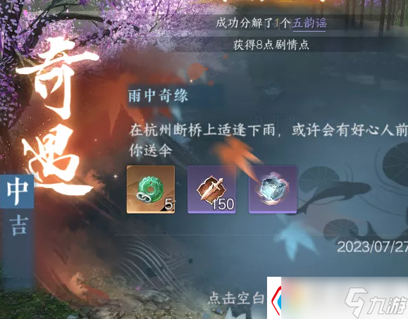 逆水寒手游雨中奇緣奇遇在哪觸發(fā)-雨中奇緣奇遇觸發(fā)方式分享
