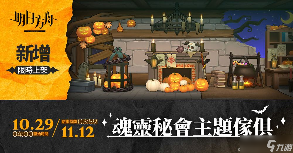 《明日方舟》金秋限時(shí)活動(dòng)登場(chǎng)推出「巫異盛宴」系列時(shí)裝等內(nèi)容