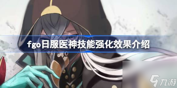 fgo日服醫(yī)神技能強(qiáng)化效果怎么樣