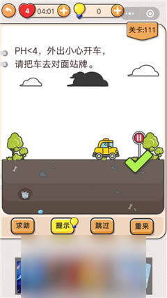 我不是猪头第111关怎么过 PH&lt;4请把车去对面站牌关卡攻略