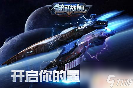 銀河戰(zhàn)艦如何解鎖星際議會模式 銀河戰(zhàn)艦權力加成MAX