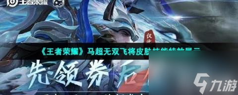 王者榮耀馬超無(wú)雙飛將皮膚技能特效展示