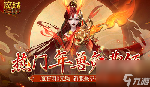 魔域口袋版新手无门槛福利，魔域口袋版假期活动进行中