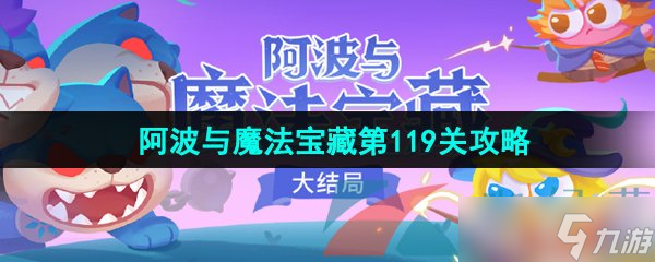 《保卫萝卜4》阿波与魔法宝藏第119关图文通关攻略