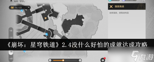 《崩壞：星穹鐵道》2.4沒什么好怕的星穹成就達(dá)成攻略