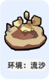 小兵大作战流沙环境怎么应对 小兵大作战流沙环境应对方法