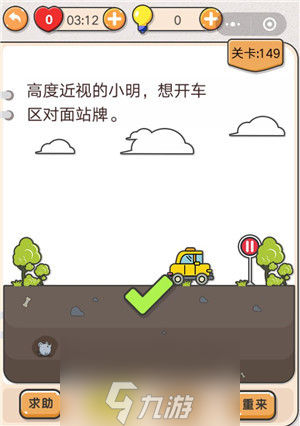 我不是猪头第149关怎么过 高度近视的小明想开车去对面站牌关卡攻略
