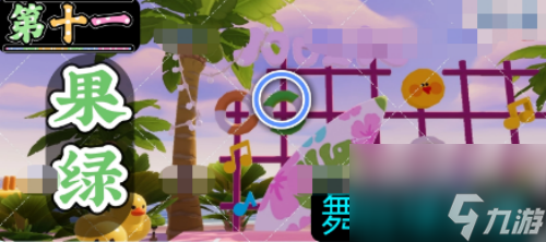 心动小镇沙滩乐园第11天果绿色鸭子位置