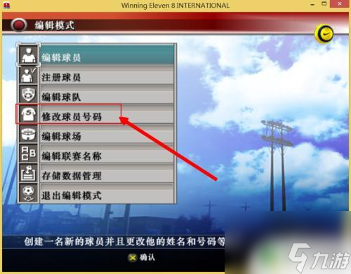 实况足球如何更改球员号码 实况足球8球员球衣号码修改方法