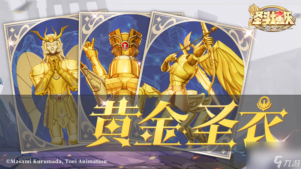 《圣斗士星矢：重生2》圣衣图鉴