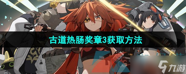 《絕區(qū)零》古道熱腸獎(jiǎng)?wù)?獲取方法