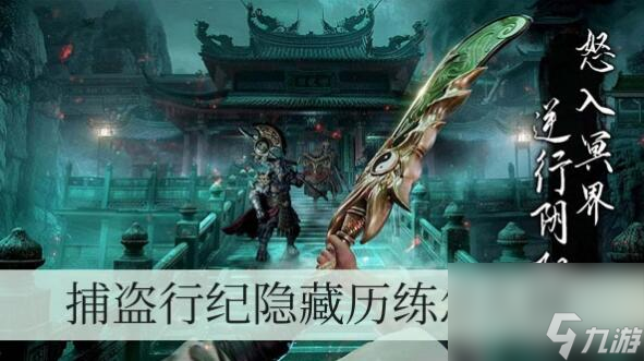 捕盜行紀隱藏歷練怎么做 捕盜行紀隱藏歷練攻略