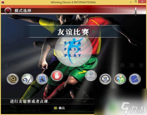 实况足球如何更改球员号码 实况足球8球员球衣号码修改方法