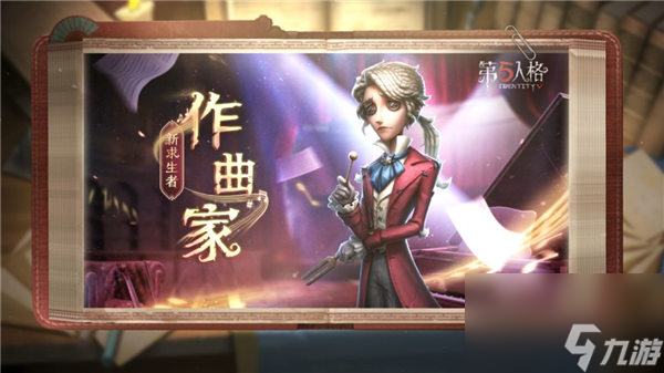 第五人格作曲家技能是什么 第五人格作曲家技能爆料一覽