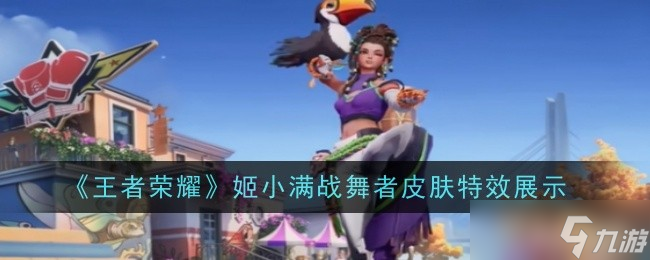 《王者荣耀》姬小满战舞者皮肤特效展示