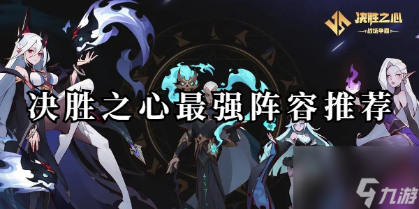 決勝之心最強陣容搭配攻略