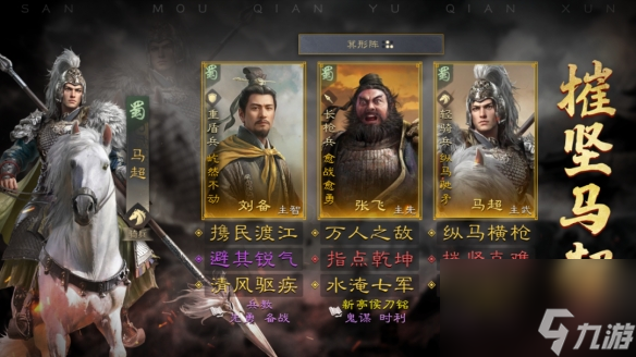 三国谋定天下刘备张飞马超阵容推荐