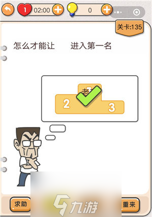 我不是猪头第135关怎么过 怎么才能让老王进入第一名关卡攻略