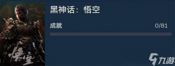 黑神话悟空81个成就是什么