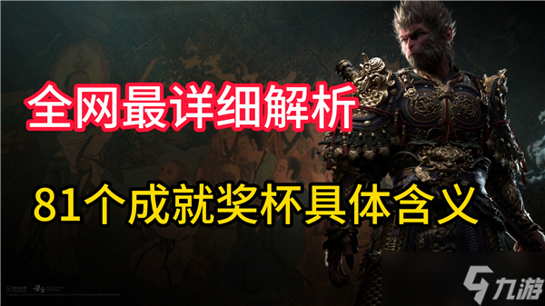 黑神话悟空81个成就是什么