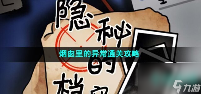 《隱秘的檔案》煙囪里的異常通關(guān)攻略