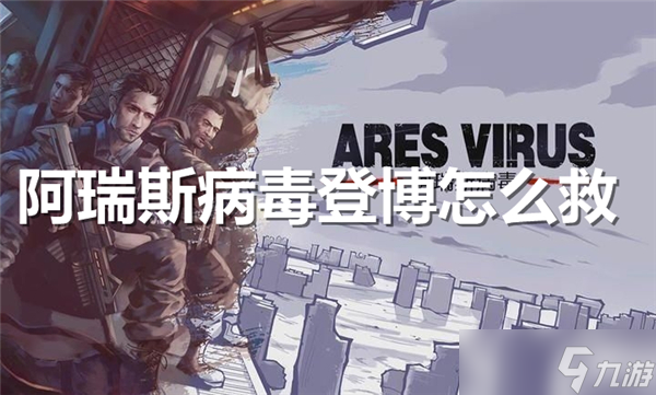 阿瑞斯病毒登博怎么救