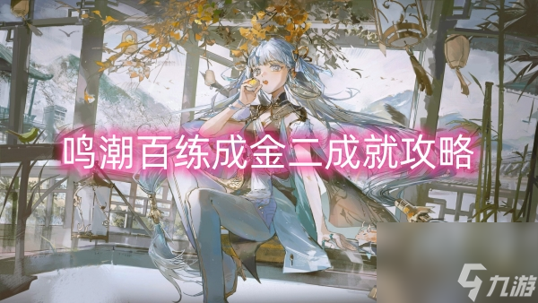 鳴潮百練成金二成就攻略