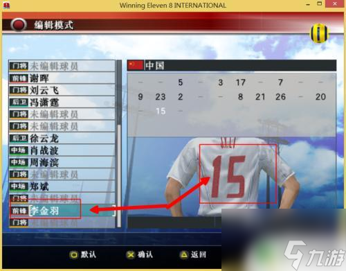 实况足球如何更改球员号码 实况足球8球员球衣号码修改方法