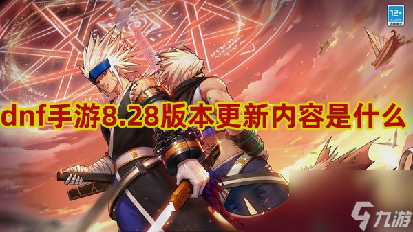 dnf手游8.28版本更新內(nèi)容大全