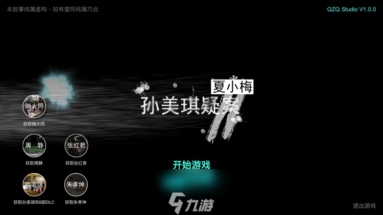 孫美琪疑案夏小梅線索大全 所有線索攻略匯總