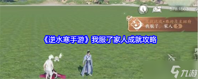 《逆水寒手游》我服了家人成就攻略