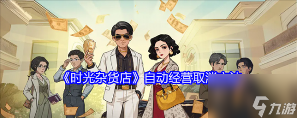 时光杂货店自动经营怎么取消 时光杂货店自动经营取消方法