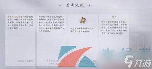 《燕云十六聲》星火不熄任務(wù)攻略