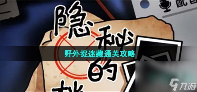 《隐秘的档案》野外捉迷藏通关攻略