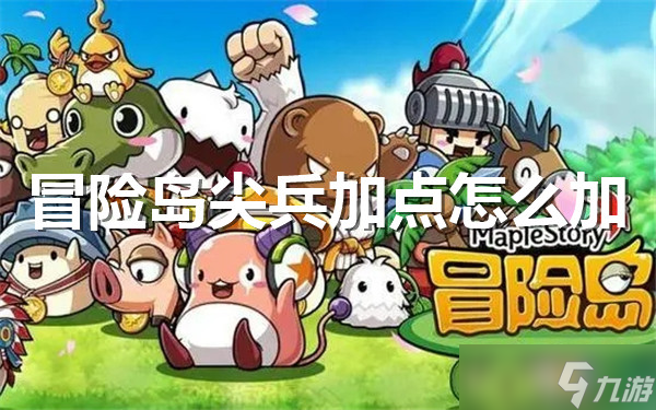 冒险岛尖兵加点怎么加