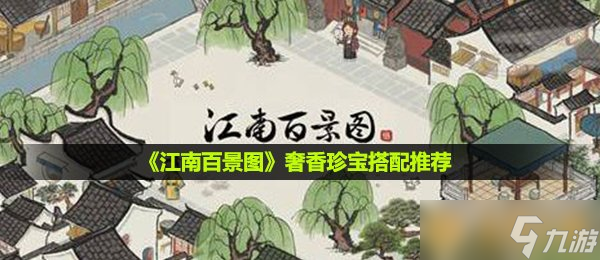 《江南百景图》奢香珍宝搭配推荐