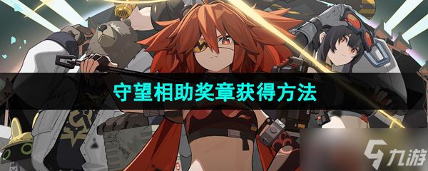 《绝区零》守望相助奖章获得方法