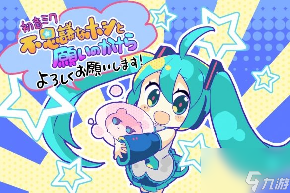 初音新作初音未來：不思議星星與許愿碎片將登NS