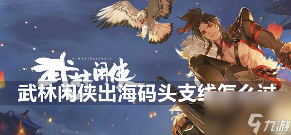 武林閑俠出海碼頭支線攻略