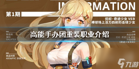 高能手办团重装职业介绍-重装职业怎么样