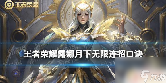 王者荣耀露娜月下无限连连招数字 王者荣耀露娜月下连招口诀